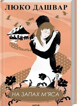 Книга на запах м`яса / люко дашвар (українською)