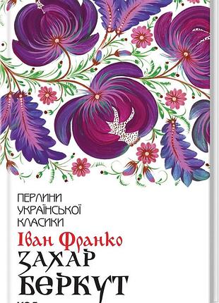 Книга захар беркут / иван франко. серия-жемчужины украинской классики (ксд) (на украинском)