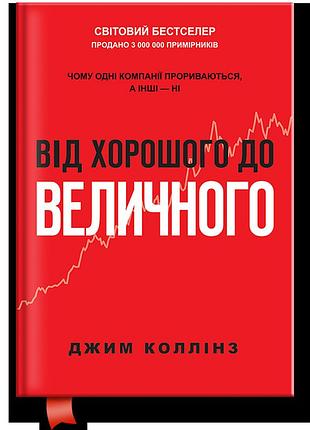 Книга від хорошого до величного (оновл. вид.). джим коллінз