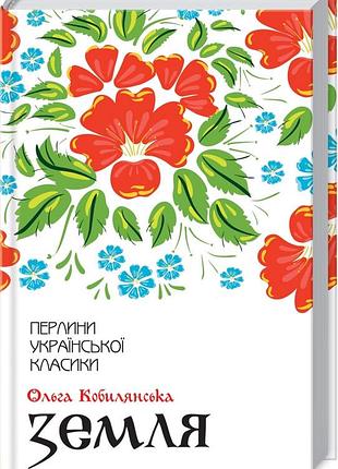 Книга земля / ольга кобылянская. серия-жемчужины украинской классики (ксд) (на украинском)