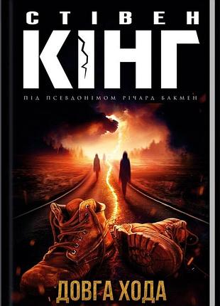 Книга долгий путь / стивен кинг (на украинском языке)