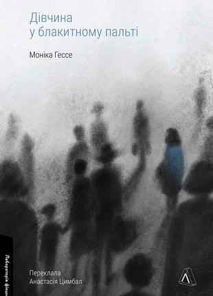 Книга девушка в синем пальто. моника хессе (твёрдая обложка) (на украинском языке)