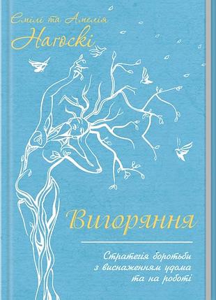Книга выгорание. стратегия борьбы с истощением. эмили и амелия нагоски (на украинском)