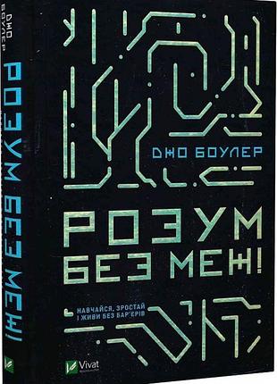 Книга ум без границ! учись, возрастай и живи без барьеров / джо боулер. серия - саморазвитие (на украинском)
