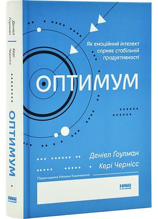 Книга оптимум. як емоційний інтелект сприяє стабільній продуктивності / денiел ґоулман