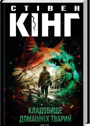 Книга кладбище домашних животных / стивен кинг (на украинском)