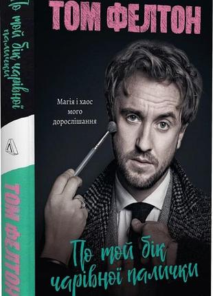 Книга по ту сторону волшебной палочки. том фелтон (твердая обложка) (на украинском языке)
