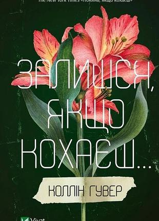 Книга залишся, якщо кохаєш коллін гувер