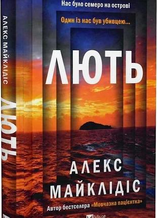 Книга гнев / алекс майклидис. виват (на украинском)