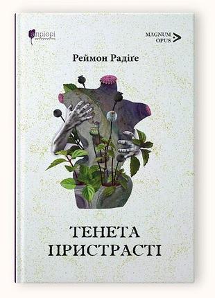 Книга сети страсти: романы / реймон радиге серия magnum opus (на украинском языке)
