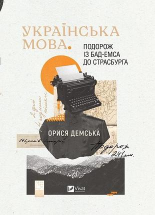 Книга подорож із бад емса до страсбурга. українська мова. демська орися. актуальна тема