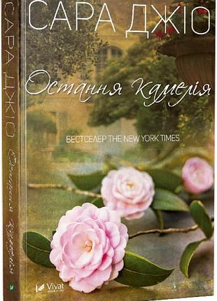 Книга последняя камелия. сара джио (на украинском языке)