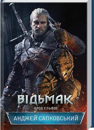 Книга кровь эльфов. книга 3. серия - ведьмак / анджей сапковский