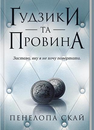 Книга гудзики та провина. книга 5 / пенелопа скай. серія - гудзики  (українською)