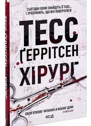 Книга хирург. книга 1 / тесс герритсен. серия - риццоли и айлс (на українському)