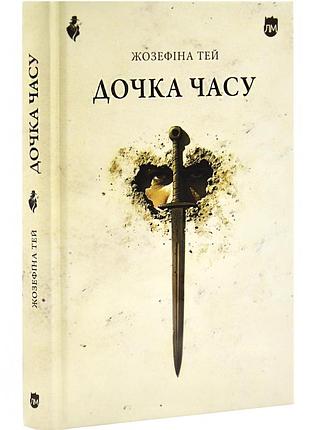 Книга дочка часу / жозефіна тей (українською)