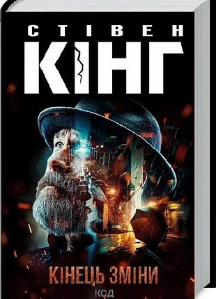 Книга конец смены. трилогия о билле годжесе. книга 3 / стивен кинг (9786171500105) (на украинском)