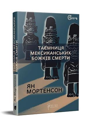 Книга тайна мексиканских богов смерти / ян мортенсон серия детективы мира (на украинском языке)