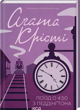 Книга  поїзд о 4:50 з педдінгтона/агата крісті (класика англійського детективу)