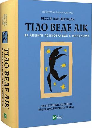 Книга тіло веде лік. як лишити психотравми в минулому