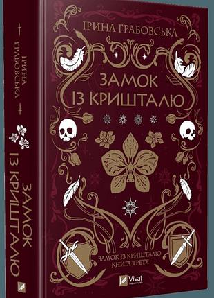 Книга замок из хрусталя. книга 3 / ирина грабовская. серия – замок из хрусталя (на украинском)