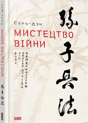 Книга мистецтво війни сунь-дзи