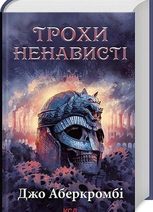 Книга эпоха безумия. книга 1.немного ненависти (первый закон)/ джо аберкромби (на украинском)