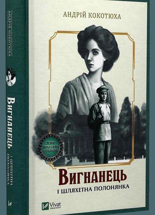 Книга изгнанник и благородная пленница. изгнанник. книга 5 / андрей кокотюха (9789669429599) (на украинском)