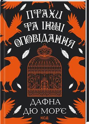 Книга птахи та інші оповідання / дафна дю мор’є (українською)