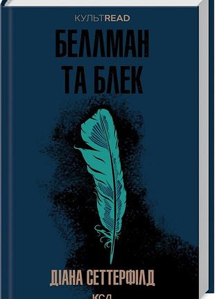 Книга беллман та блек / діана сеттерфілд. серія - культread  (українською)