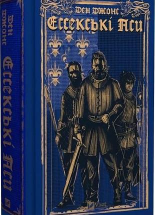 Книга эссекские псы / ден джонс. серия - эссекские псы (на украинском)