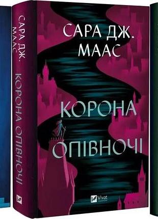 Книга трон зі скла + корона опівночі + спадкоємиця вогню (комплект із 3-х книг)/ сара дж. маас