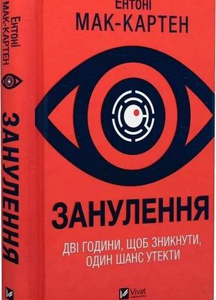 Книга зануление / энтони мак-картен (на украинском)