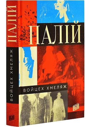 Книга поджигатель / войцех хмеляж (на украинском)
