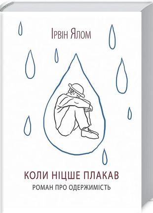 Книга коли ніцше плакав / ірвін ялом (українською)