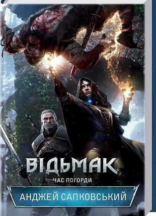 Книга время презрения. книга 4. серия - ведьмак / анджей сапковский