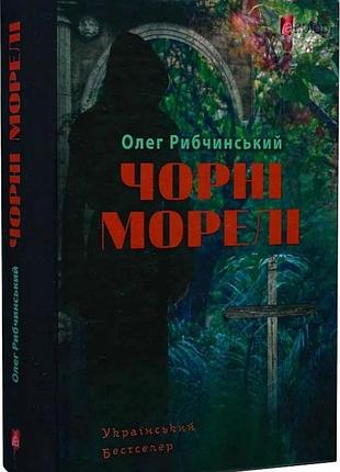 Книга чорні морелі / олег рибчинський (українською)