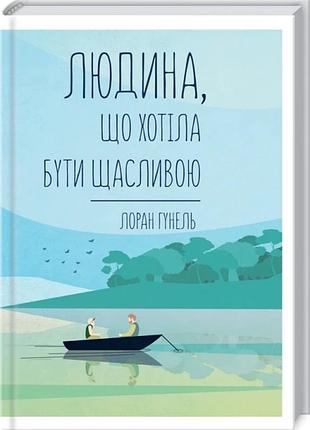 Книга людина, що хотіла бути щасливою / лоран гунель (українською)