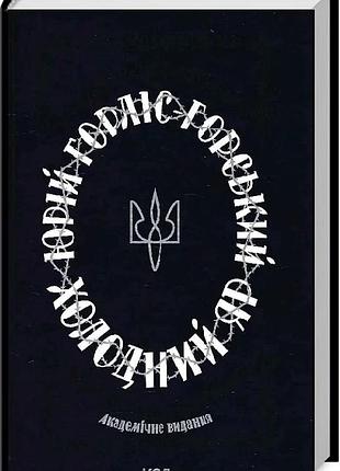 Книга холодний яр / юрій горліс-горський (українською)