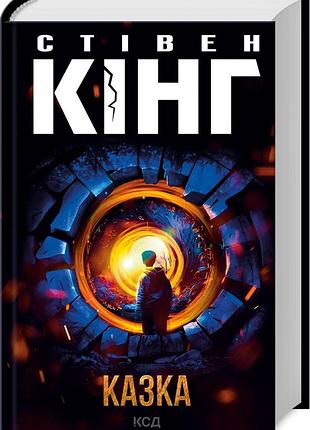 Книга сказка / стивен кинг (на украинском)