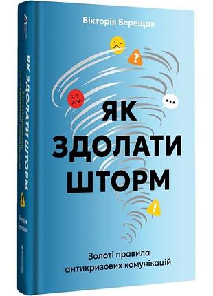 Книга как преодолеть шторм / виктория берещак (на украинском)