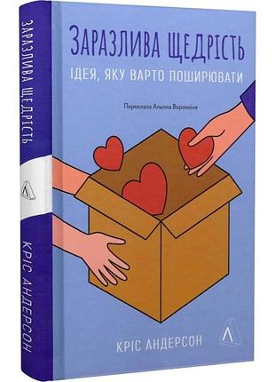 Книга заразлива щедрість. ідея, яку варто поширювати. кріс андерсон (українською)