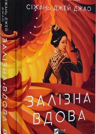Книга железная вдова / сижань джей джао (на украинском)