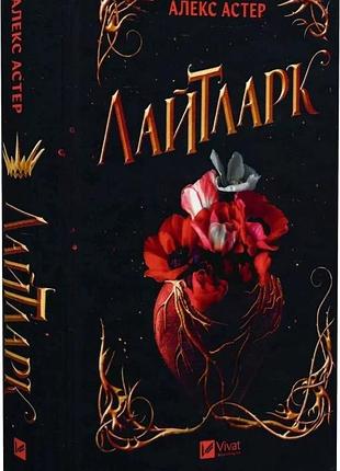 Книга лайтларк / алекс астер (на украинском)