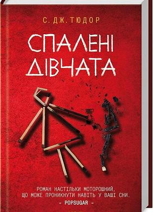 Книга спалені дівчата / с. дж. тюдор (українською)