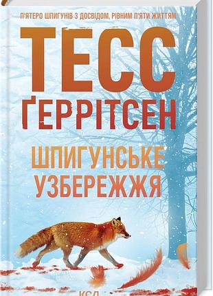 Книга клуб мартини. книга 1. шпионское побережье / тесс герритсен (на украинском)