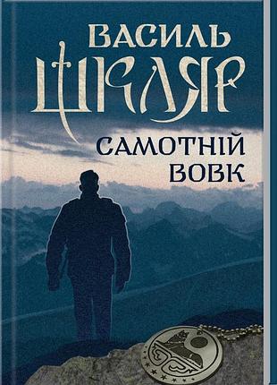 Книга одинокий волк / василий шкляр (на украинском)