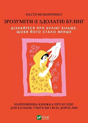 Книга понять (и победить) буллинг - анастасия мельниченко (на украинском языке)