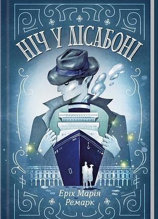 Книга ночь в лиссабоне / эрих мария ремарк (на украинском)