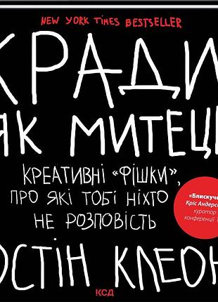Книга кради как художник. креативные "фишки", о которых тебе никто не расскажет. остин клеон (на украинском)